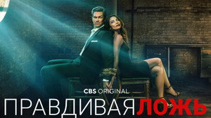 Правдивая ложь (сериал, 2023)