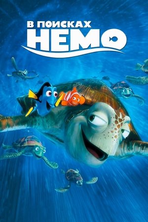 В поисках Немо (мультфильм, 2003)