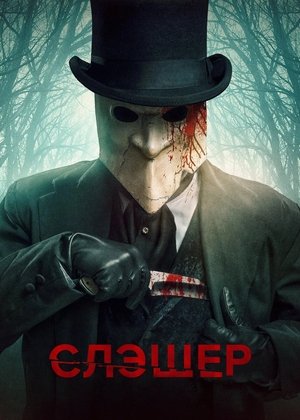 Слэшер (сериал, 2016)