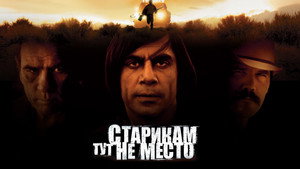 Старикам тут не место (фильм, 2007)