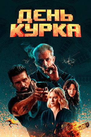 День курка (фильм, 2020)