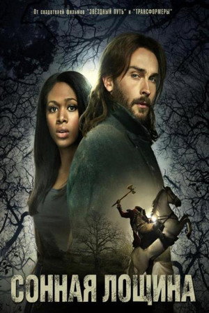 Сонная Лощина (сериал, 2013)