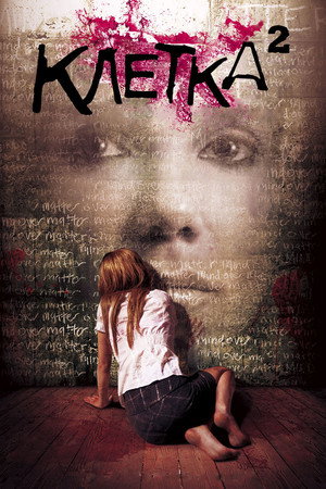 Клетка 2 (фильм, 2009)