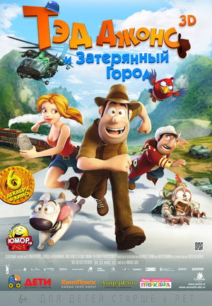 Тэд Джонс и Затерянный город (мультфильм, 2012)