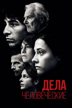 Дела человеческие (фильм, 2021)