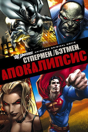 Супермен, Бэтмен Апокалипсис (мультфильм, 2010)