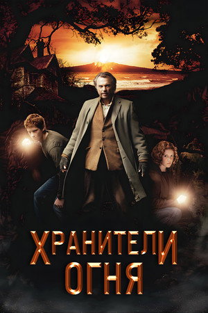 Хранители огня (фильм, 2009)