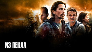 Из пекла (фильм, 2013)