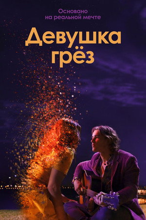 Девушка грез (фильм, 2020)