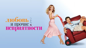 Любовь и прочие неприятности (фильм, 2006)