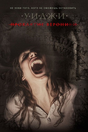 Уиджи: Проклятие Вероники (фильм, 2017)