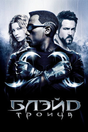 Блэйд 3: Троица (фильм, 2004)