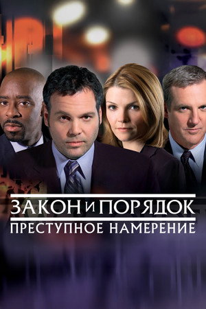 Закон и порядок. Преступное намерение (сериал, 2001)