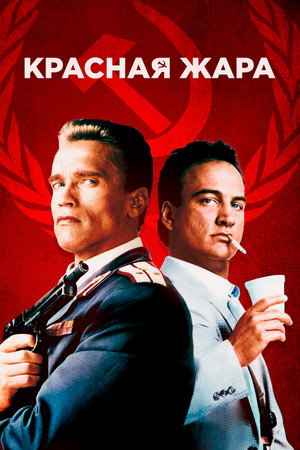 Красная жара (фильм, 1988)