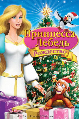 Принцесса-лебедь: Рождество (мультфильм, 2012)