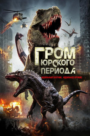 Гром юрского периода (фильм, 2019)