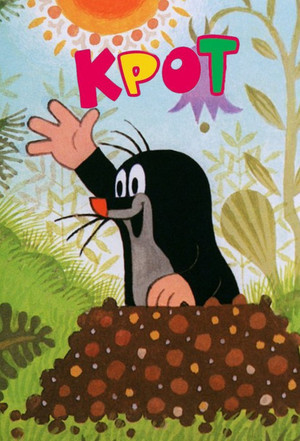 Крот (мультсериал, 1957)