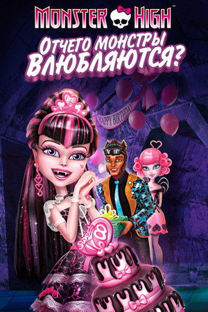 Школа монстров: Отчего монстры влюбляются? (мультфильм, 2012)