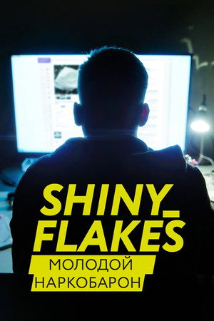 Shiny_Flakes: Молодой наркобарон (фильм, 2021)