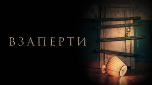 Взаперти (фильм, 2022)