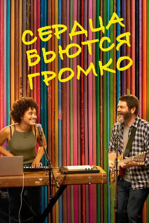 Громко бьются сердца (фильм, 2018)