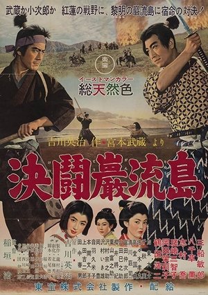Самурай 3: Поединок на острове (фильм, 1956)