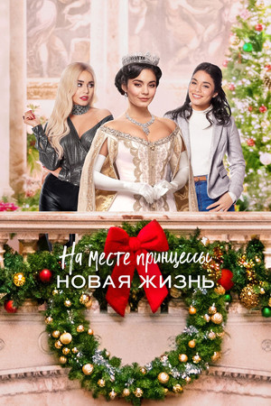 На месте принцессы: Новая жизнь (фильм, 2020)