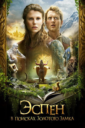 Эспен в поисках Золотого замка (фильм, 2019)