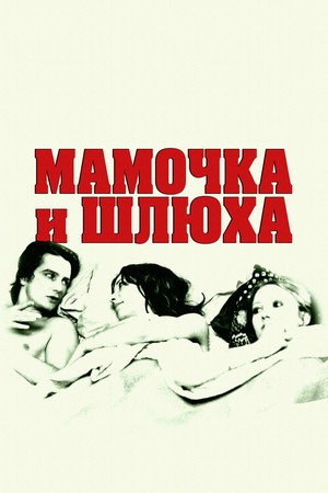 Мамочка и шлюха (фильм, 1973)