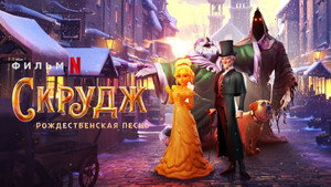 Скрудж: Рождественская песнь (мультфильм, 2022)