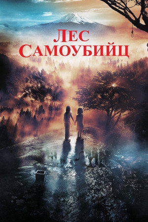 Лес самоубийц (фильм, 2021)