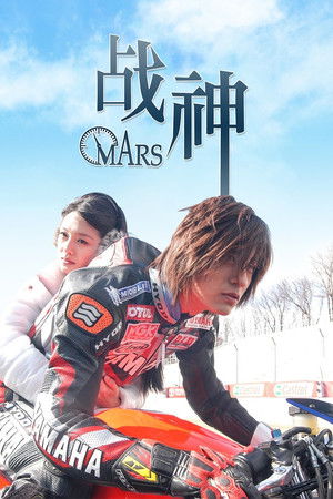 Марс (сериал, 2004)
