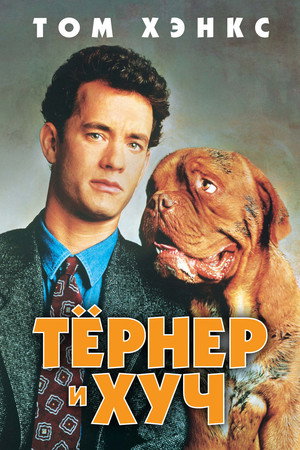 Тёрнер и Хуч (фильм, 1989)