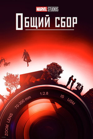 Студия Marvel: Общий сбор (сериал, 2021)