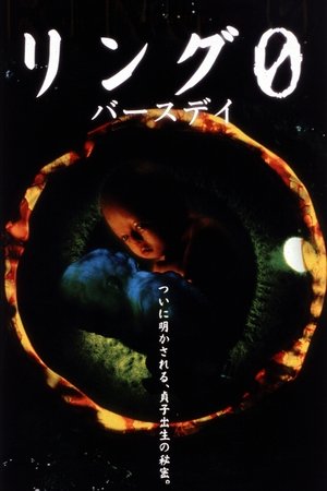 Звонок 0: Рождение (фильм, 2000)