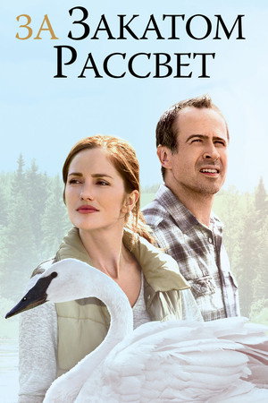 За закатом рассвет (фильм, 2015)