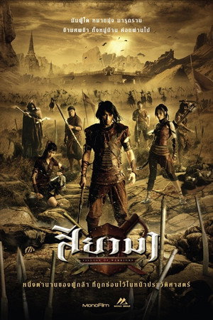 Воины Сиама (фильм, 2008)