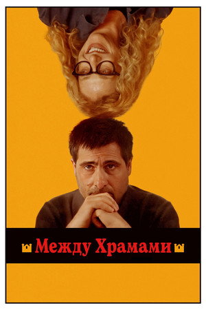 Между храмами (фильм, 2024)
