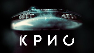 Крио (фильм, 2022)
