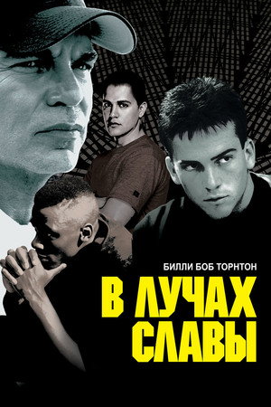 В лучах славы (фильм, 2004)