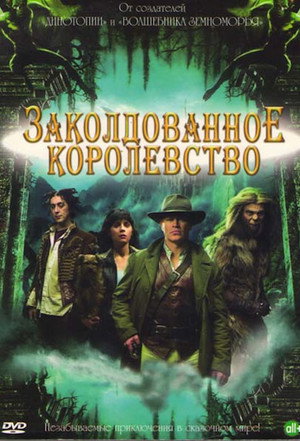 Заколдованное королевство (сериал, 2007)