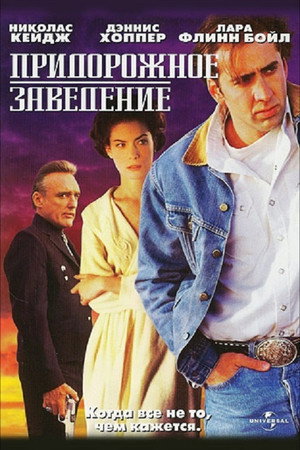 Придорожное заведение (фильм, 1992)