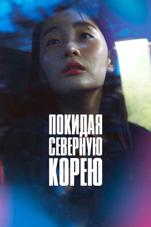 Покидая Северную Корею (фильм, 2025)