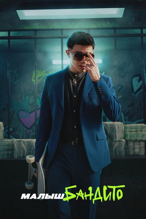 Малыш Бандито (сериал, 2024)