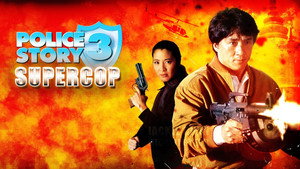 Полицейская история 3: Суперполицейский (фильм, 1992)