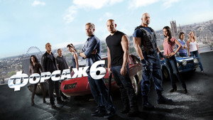 Форсаж 6 (фильм, 2013)