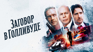 Заговор в Голливуде (фильм, 2022)