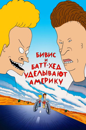 Бивис и Батт-Хед уделывают Америку (мультфильм, 1996)