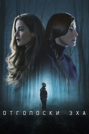 Отголоски эха (сериал, 2022)