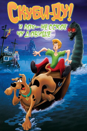 Скуби Ду и Лох-несское чудовище (мультфильм, 2004)